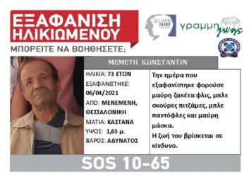 Εξαφάνιση 73χρονου από την Θεσσαλονίκη