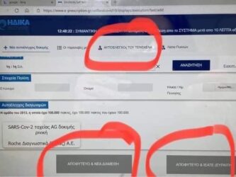 “Σκοιλ ελικικου” στην πλατφόρμα των φαρμακοποιών για τα self tests – Διάψευση της κυβέρνησης (ΦΩΤΟ)