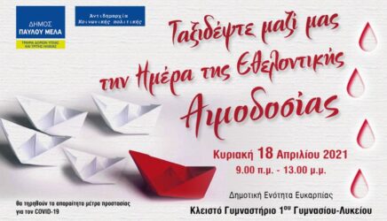 Εθελοντική αιμοδοσία στον δήμο Παύλου Μελά