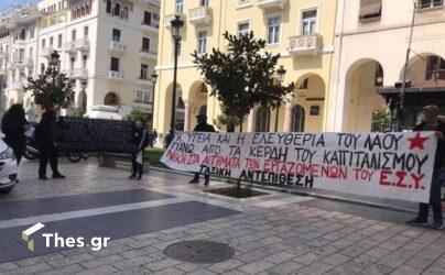 διαμαρτυρία Θεσσαλονίκη