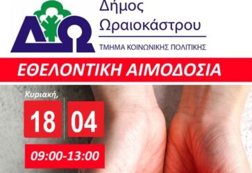 Εθελοντική αιμοδοσία στο δήμο Ωραιοκάστρου