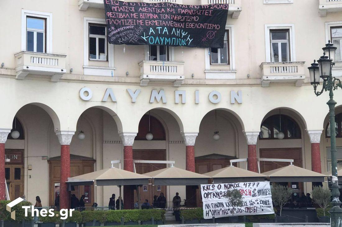 Θεσσαλονίκη Ολύμπιον