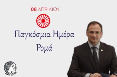Παγκόσμια Ημέρα Ρομά: Μήνυμα του Δημάρχου Σερρών κατά του αποκλεισμού (BINTEO)