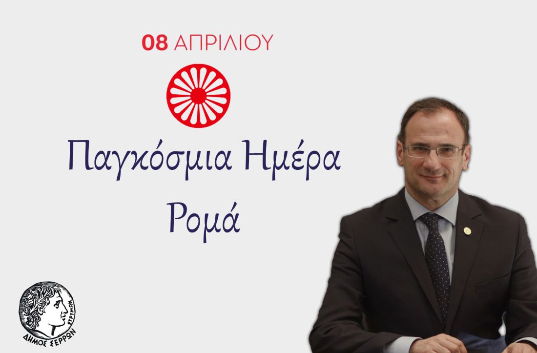 δήμος Σερρών Ρομά