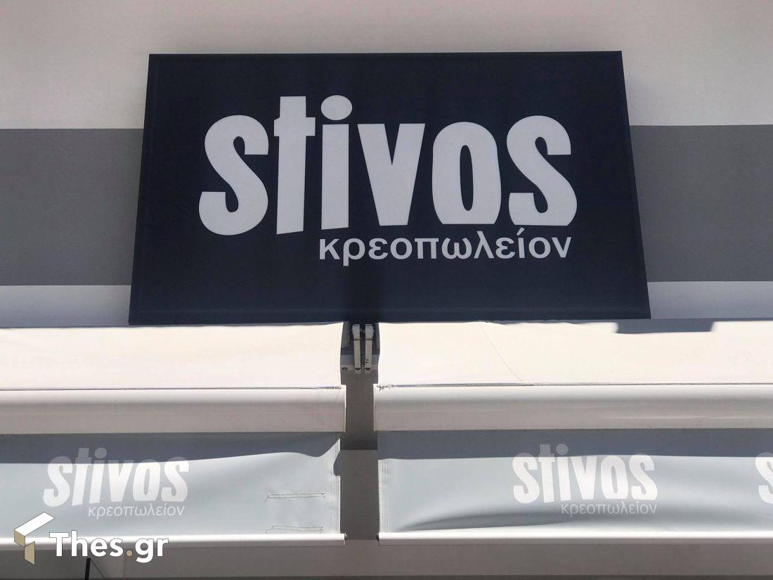 STIVOS Κρεοπωλείον Κρεωπολείο Θεσσαλονίκη Εύοσμος