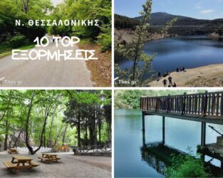 10 top εξορμήσεις δίπλα στην πόλη για ημερήσια εκδρομή (ΒΙΝΤΕΟ)