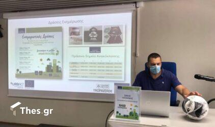 Δήμος Παύλου Μελά: Παρουσιάστηκε το πρόγραμμα ανακύκλωσης Tropa Verde (ΒΙΝΤΕΟ & ΦΩΤΟ)