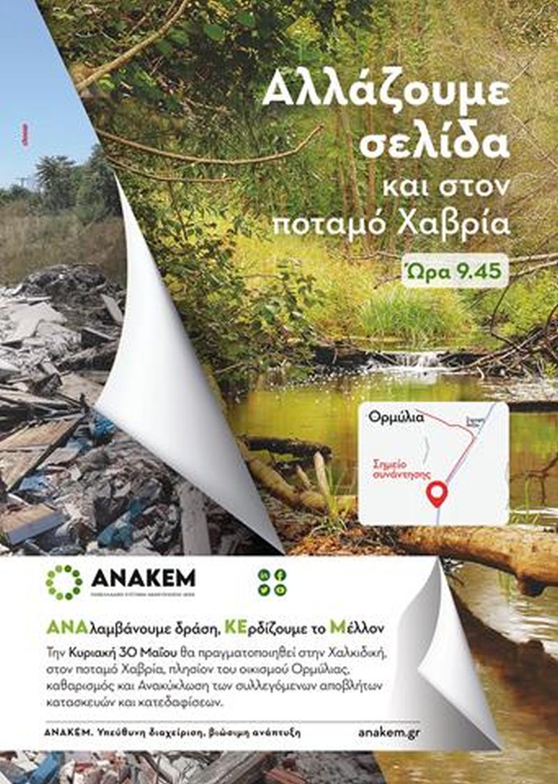 ΑΝΑΚΕΜ