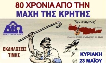 Εκδηλώσεις για να τιμήσει την Μάχη της Κρήτης διοργανώνει ο δήμος Ωραιοκάστρου