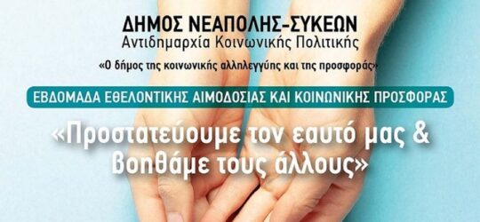 Δήμος Νεάπολης – Συκεών: Εβδομάδα Κοινωνικής Προσφοράς, Κοινωνικής Αλληλεγγύης και Εθελοντικής Αιμοδοσίας