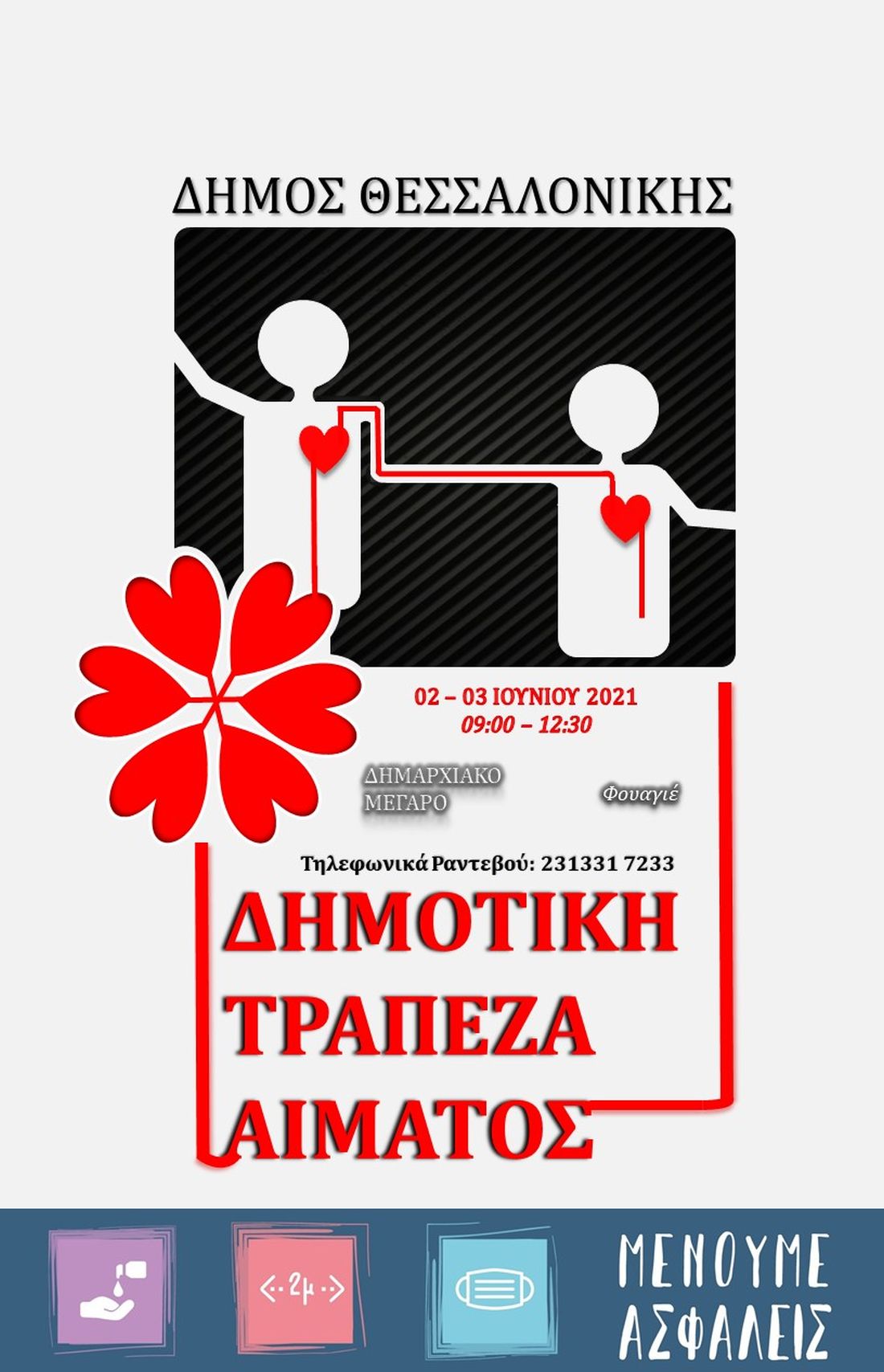 αιμοδοσία