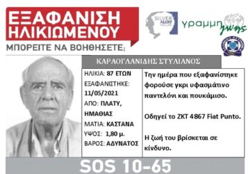 Ημαθία: Εξαφανίστηκε ηλικιωμένος