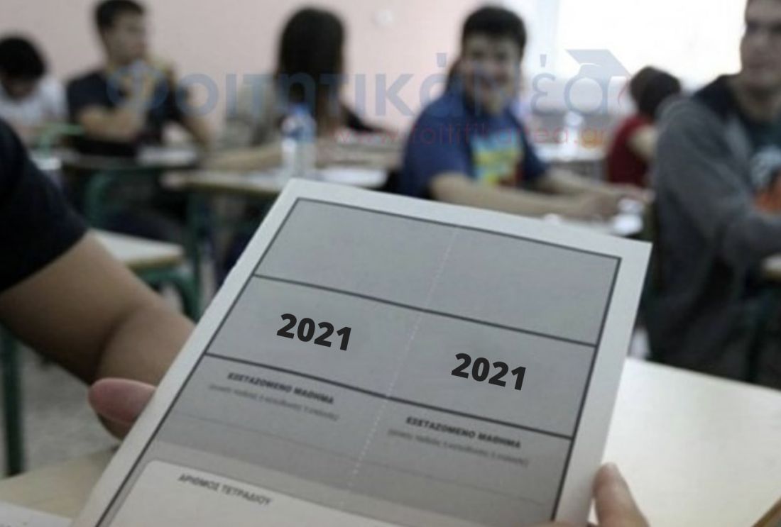 πανελλαδικές πανελλήνιες