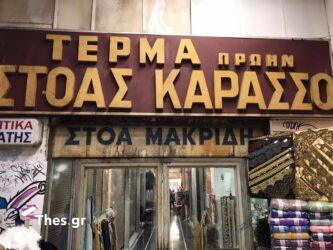 Στοά Μακρίδη, πρώην Καράσσο: Η αγορά – τοπόσημο στο κέντρο της Θεσσαλονίκης που… αντιστάθηκε στο χρόνο (ΒΙΝΤΕΟ & ΦΩΤΟ)