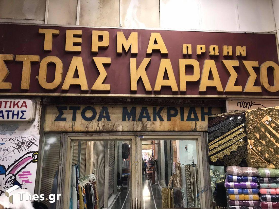 Στοά Μακρίδη, πρώην στοά Καράσσο Θεσσαλονίκη