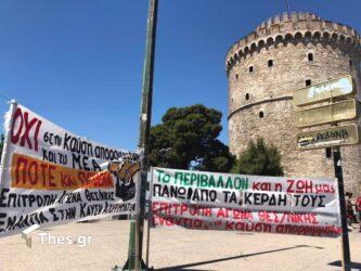 Συγκεντρώσεις σήμερα (9/6) στην Θεσσαλονίκη – Στο επίκεντρο το ΑΠΘ και ο νόμος Κεραμέως
