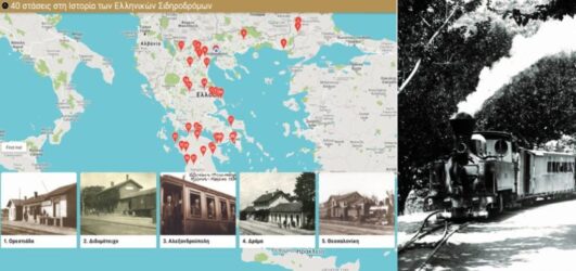 Εικονική ξενάγηση με θέμα “Στάσεις στην Ιστορία των Ελληνικών Σιδηροδρόμων”