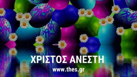 ΧΡΙΣΤΟΣ ΑΝΕΣΤΗ! Θερμές ευχές από το Thes.gr