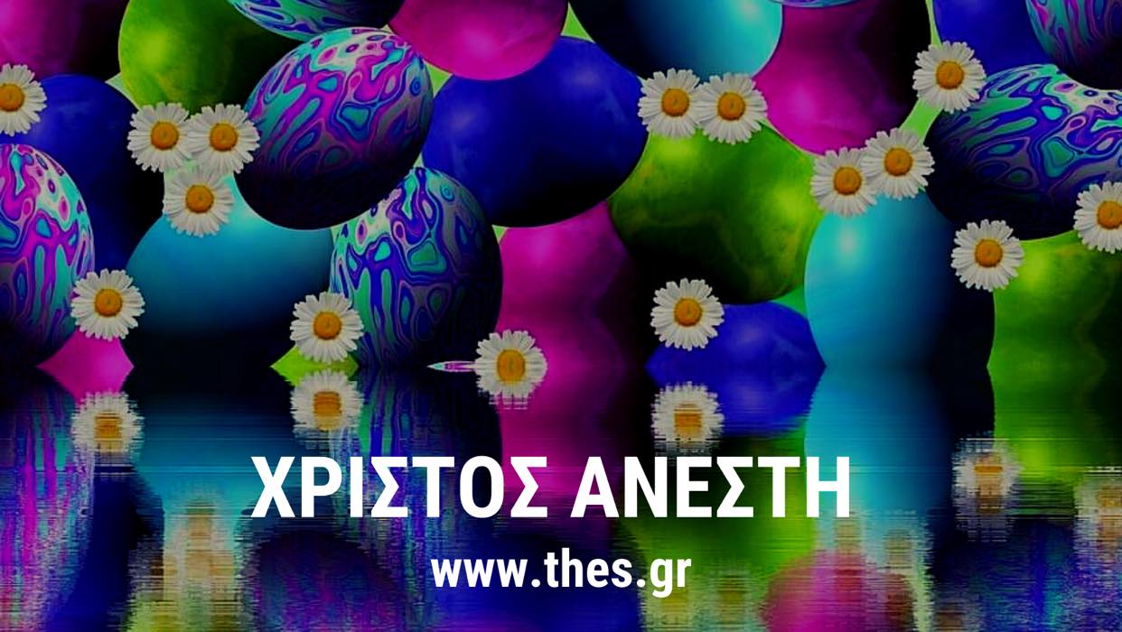 Χριστός Ανέστη ευχές Πάσχα Χρόνια Πολλά