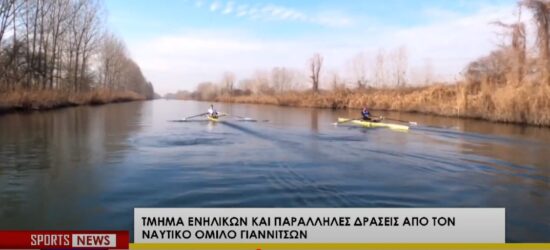 Το ιδιοκτησιακό καθεστώς του Ναυτικού Ομίλου Γιαννιτσών τροχοπέδη στα έργα ΕΣΠΑ