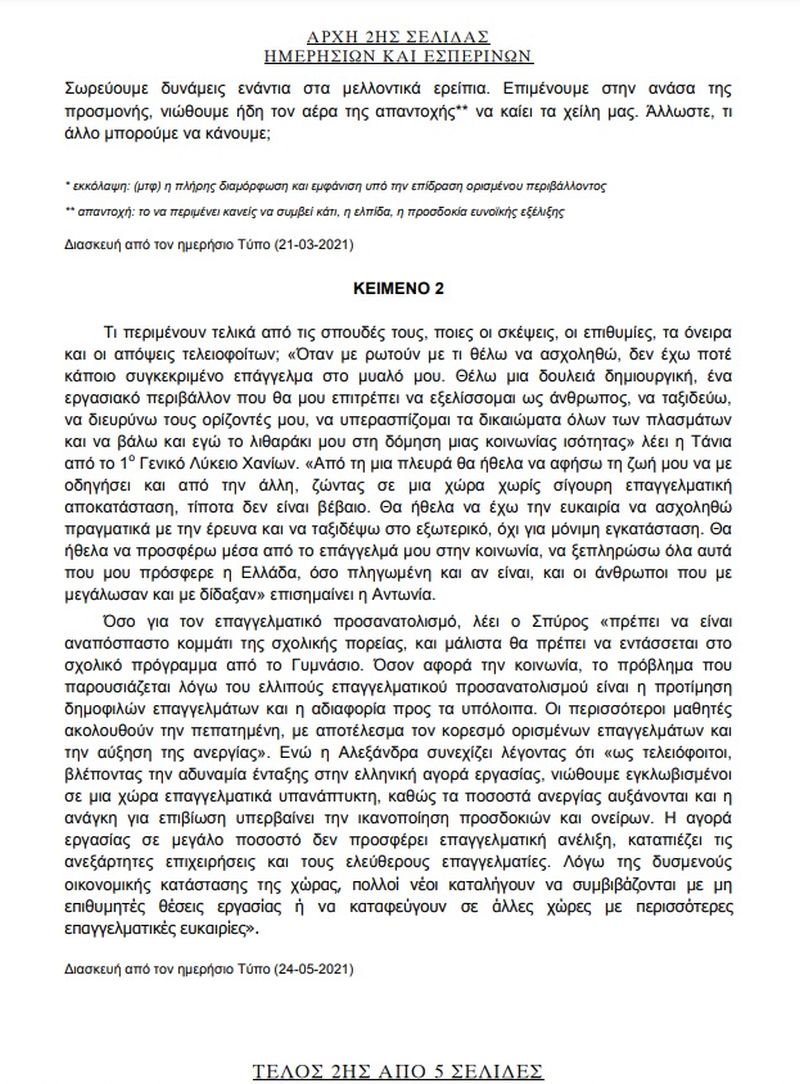 Πανελλαδικές 2021 θέματα