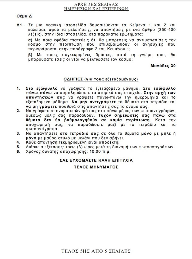 Πανελλαδικές 2021 θέματα