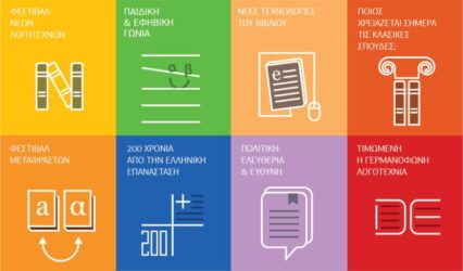 Θεσσαλονίκη: 18η Διεθνής Εκθεση Βιβλίου από το Ελληνικό ίδρυμα Πολιτισμού