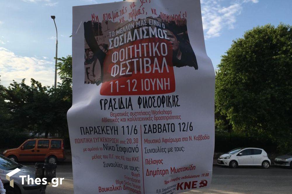 φεστιβάλ ΚΝΕ Θεσσαλονίκη