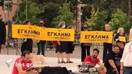 Θεσσαλονίκη: Διαμαρτυρία για τα Αρχαία στη Βενιζέλου (ΦΩΤΟ)