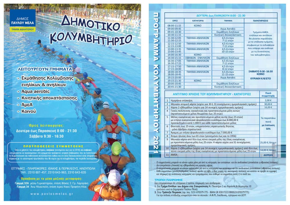 Δήμος Παύλου Μελά Δημοτικό Κολυμβητήριο
