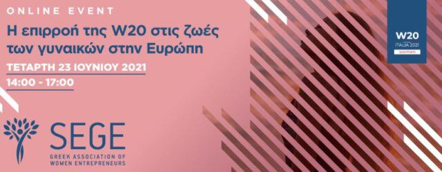 “Impact of W20 in the lives of European Women”: Αύριο (23/6) το διαδικτυακό Forum από τον ΣΕΓΕ και την W20