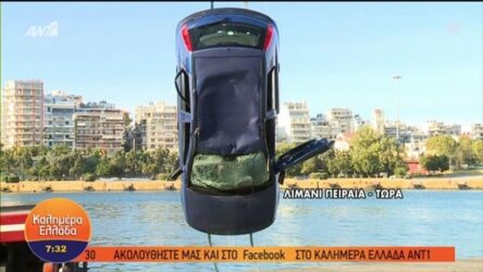 Πειραιάς: Νεκρός άνδρας μετά από πτώση αυτοκινήτου στο λιμάνι