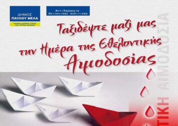 Δήμος Παύλου Μελά: Εθελοντική Αιμοδοσία την Πέμπτη 24 Ιουνίου