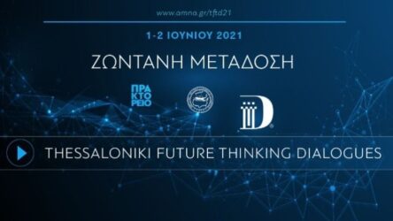 Thessaloniki Future Thinking Dialogues: Πάνω από 45 ομιλητές στο συνέδριο