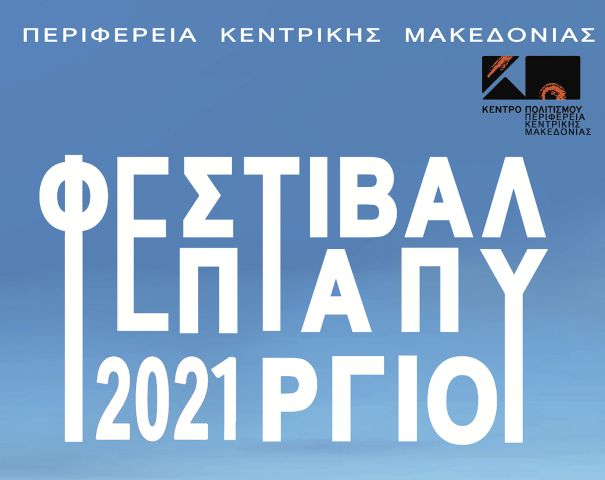 Φεστιβάλ Επταπυργίου 2021