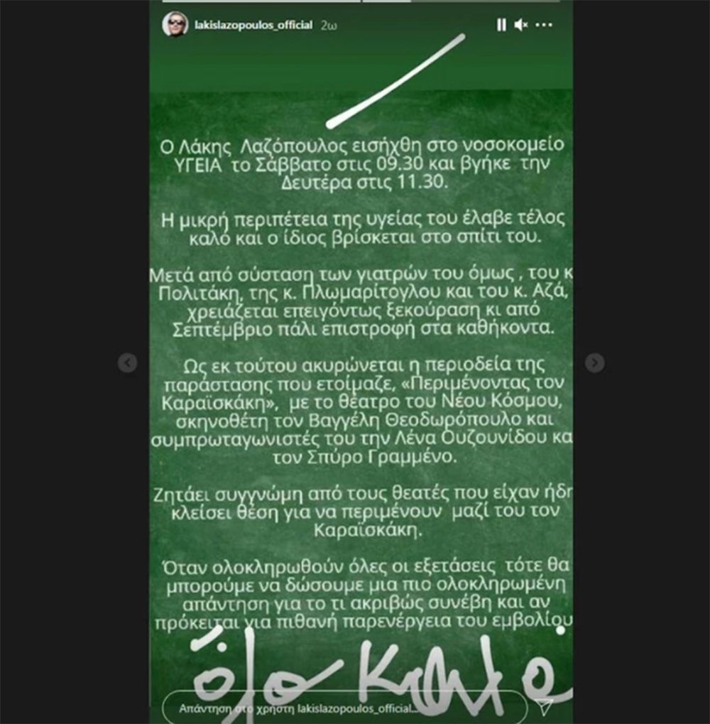Λάκης Λαζόπουλος ανάρτηση