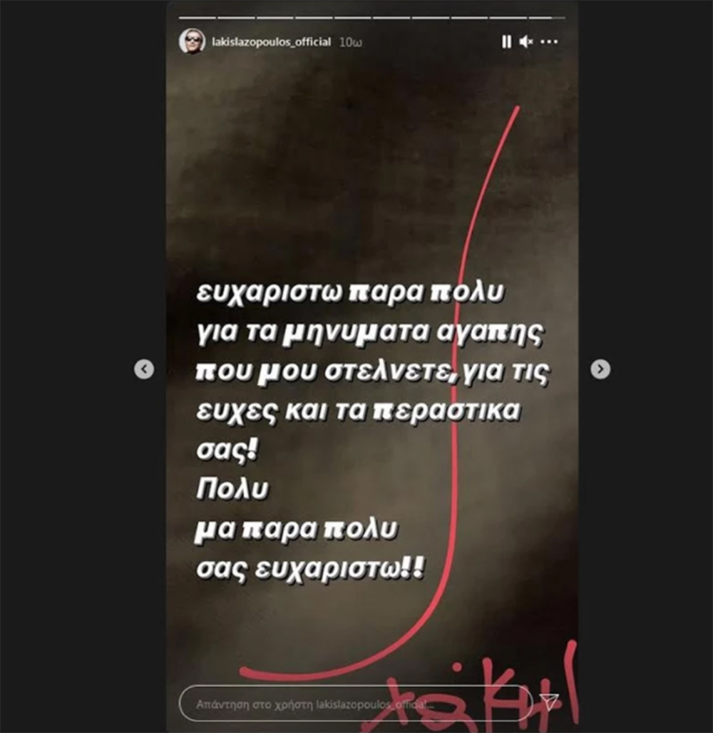 Λάκης Λαζόπουλος ανάρτηση