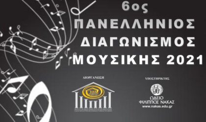 Ερχεται ο 6ος πανελλήνιος διαγωνισμός μουσικής