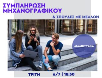 Δήμος Ωραιοκάστρου: Σεμινάριο με θέμα “Σπουδές με μέλλον και ορθή συμπλήρωση μηχανογραφικού”