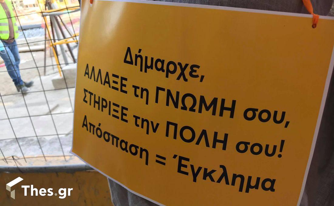 Θεσσαλονίκη μετρό διαμαρτυρία