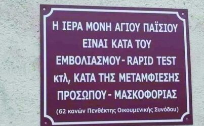 Η (δήθεν) μονή του Αγίου Παϊσίου και η πινακίδα που απαγορεύει τους εμβολιασμούς και τα rapid test