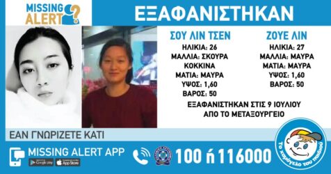 Ανησυχία για την εξαφάνιση δύο γυναικών
