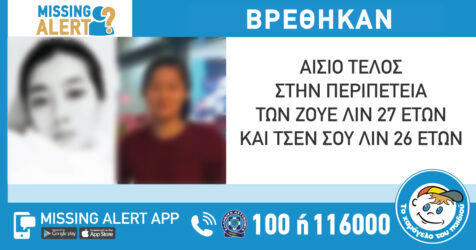Εμφανίστηκαν οι δύο γυναίκες που είχαν εξαφανιστεί από την Αθήνα