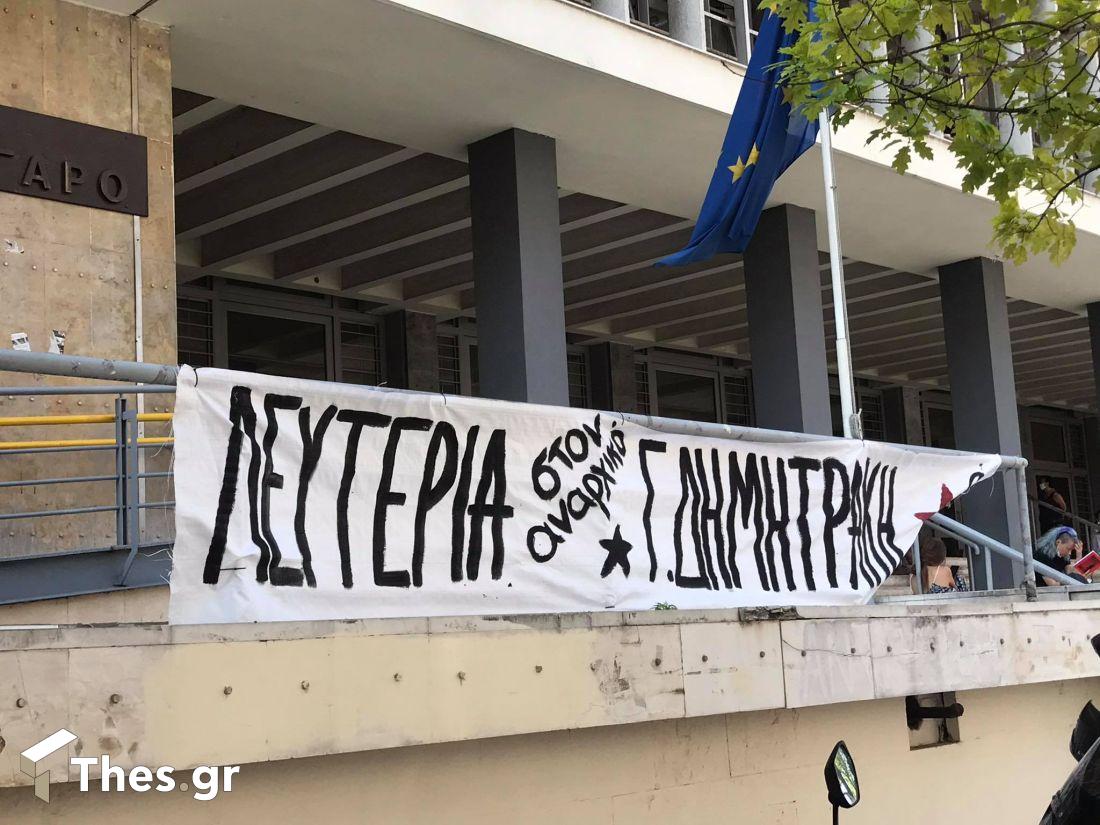 συγκέντρωση αλληλεγγύης Γιάννη Δημητράκη δικαστήρια Θεσσαλονίκη