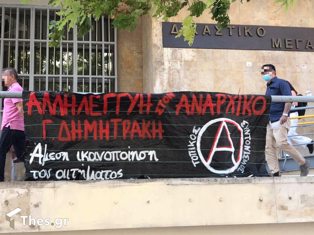 συγκέντρωση αλληλεγγύης Γιάννη Δημητράκη δικαστήρια Θεσσαλονίκη