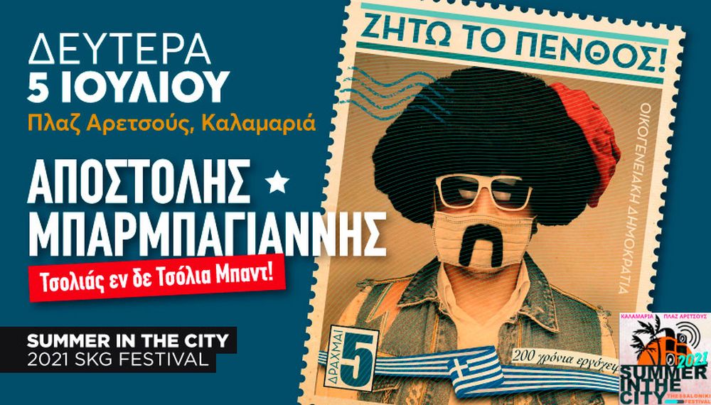 Αποστόλης Μπαρμπαγιάννης Πλαζ Αρετσούς