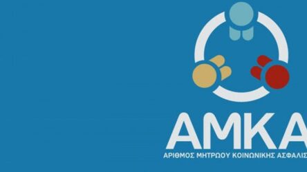 ΑΜΚΑ: Τι αλλάζει – Πως θα διευκολύνονται οι πολίτες