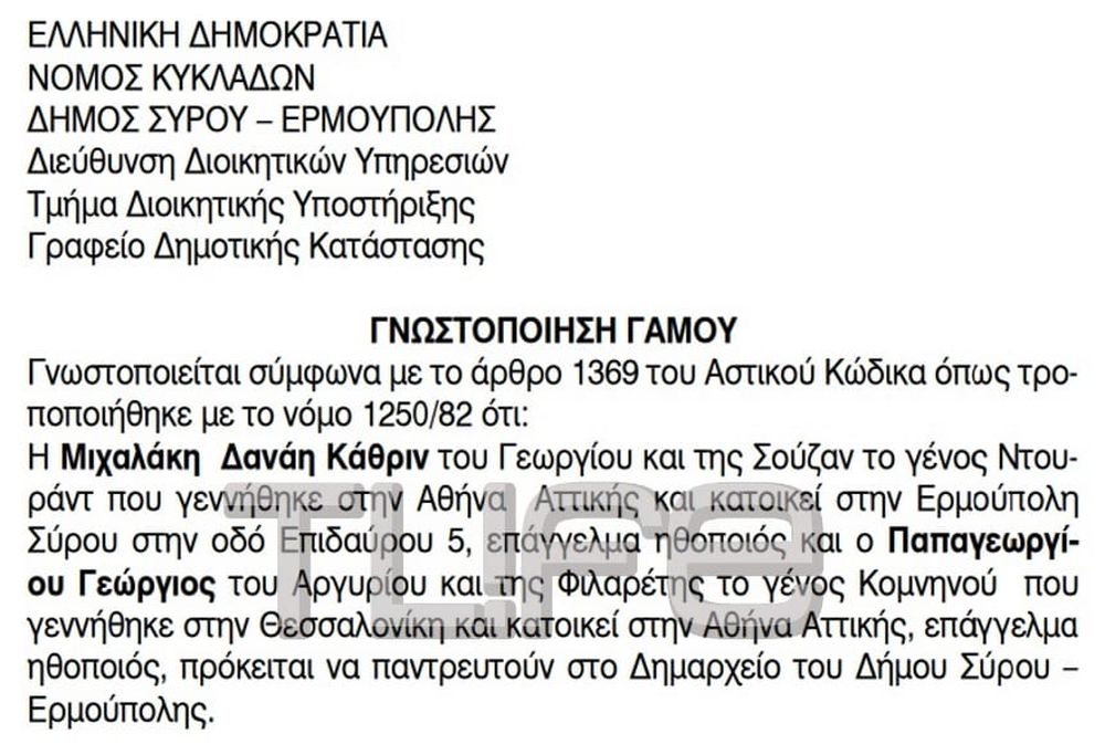 αναγγελία γάμου Δανάη Μιχαλάκη