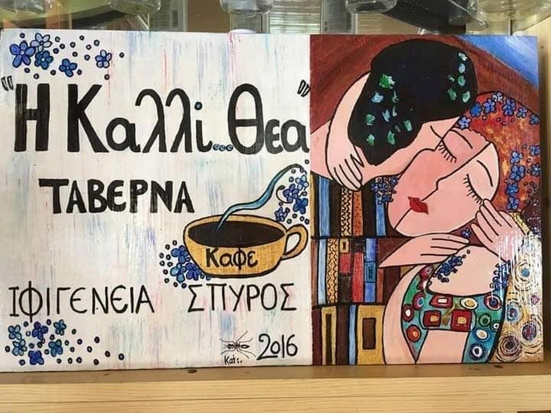 Καλλί - Θέα Καφενείο Ταβέρνα Τσουκνίδα Πρέβεζας