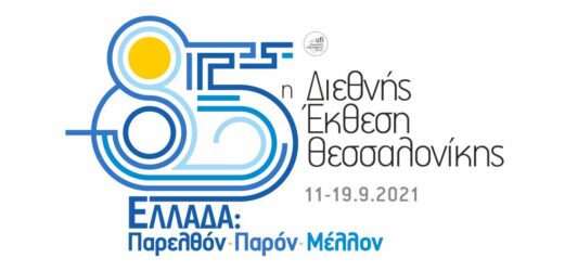 Η 85η ΔΕΘ έρχεται και θα είναι η πρώτη Covid Free έκθεση